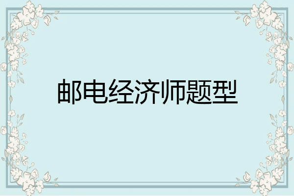 邮电经济师题型