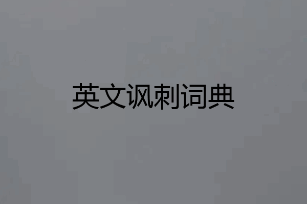 英文讽刺词典