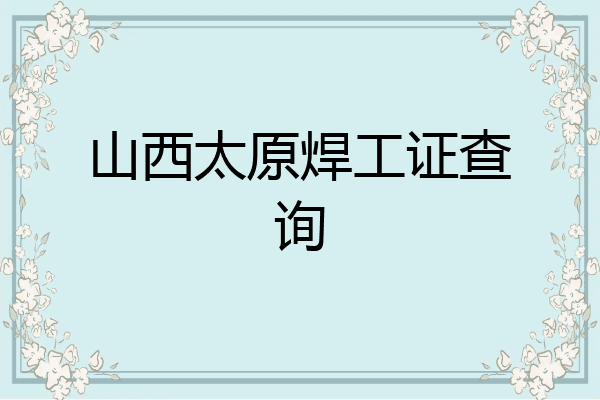 山西太原焊工证查询