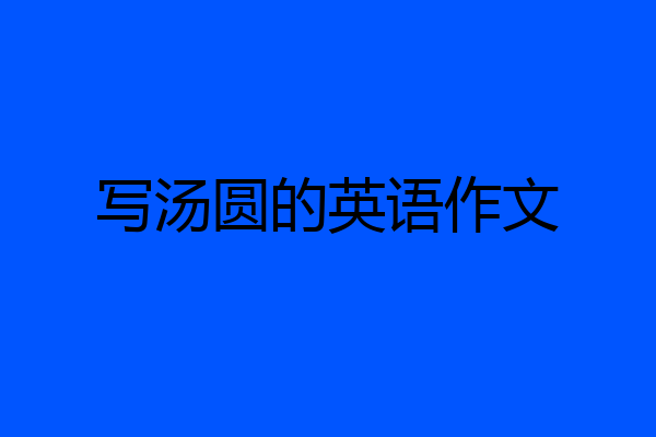 写汤圆的英语作文