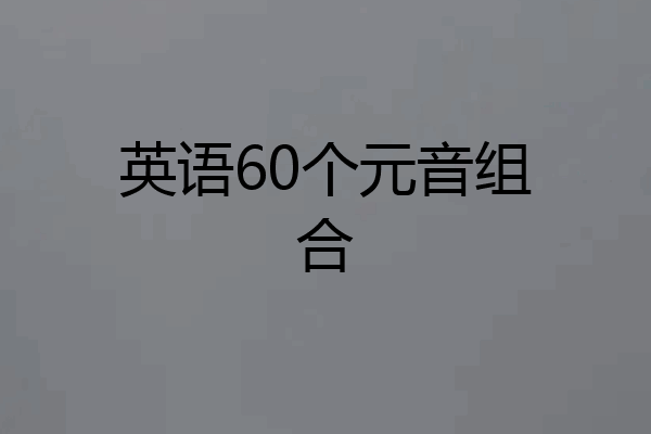 英语60个元音组合
