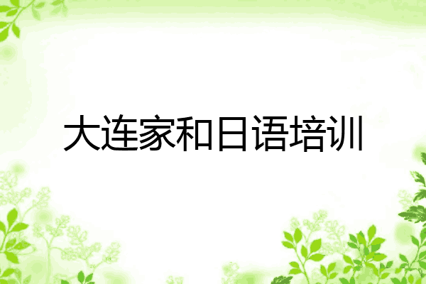 大连家和日语培训