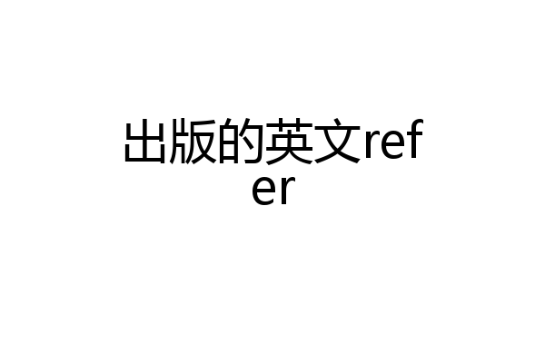 出版的英文refer