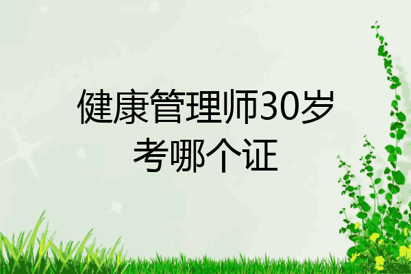 健康管理师30岁考哪个证