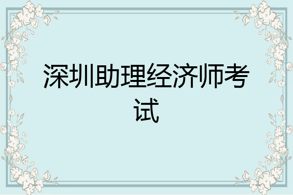 深圳助理经济师考试