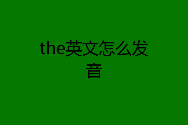 the英文怎么发音