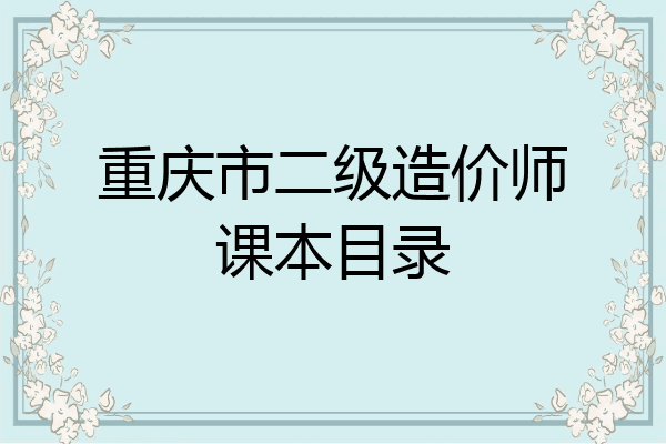 重庆市二级造价师课本目录