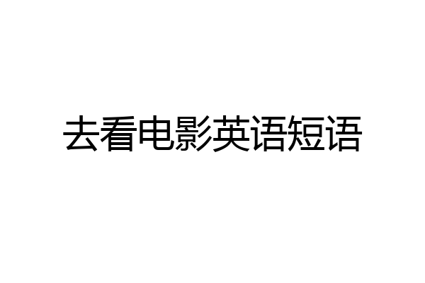 去看电影英语短语