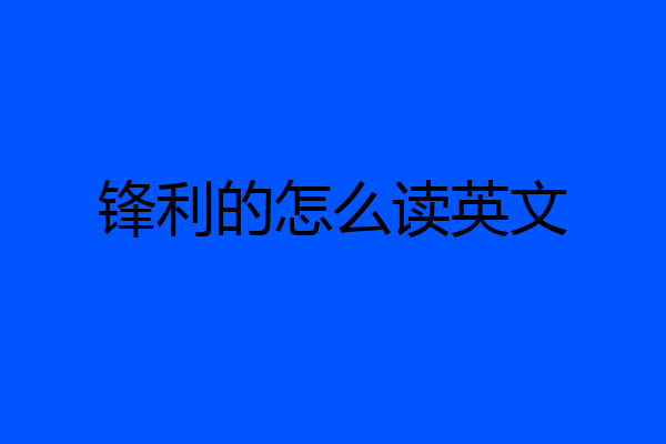 锋利的怎么读英文