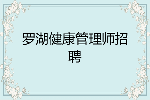 罗湖健康管理师招聘