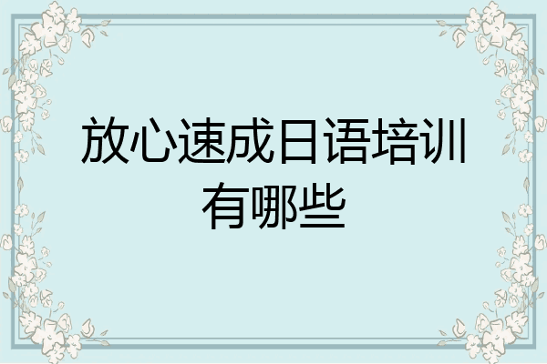 放心速成日语培训有哪些