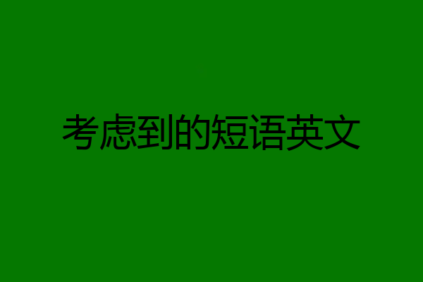 考虑到的短语英文