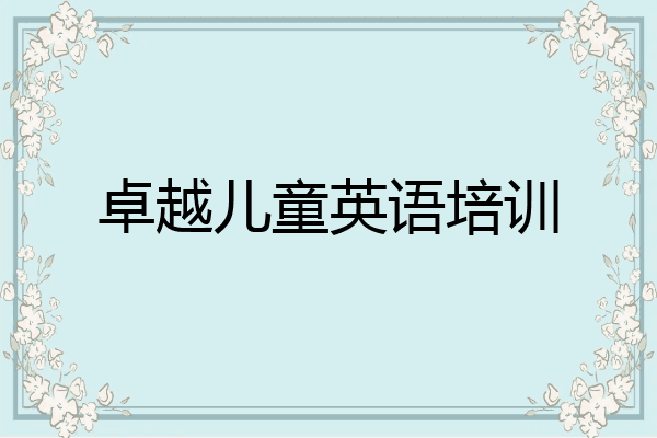 卓越儿童英语培训