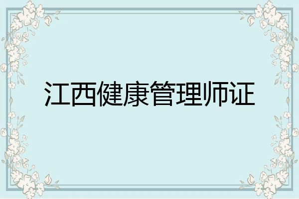 江西健康管理师证