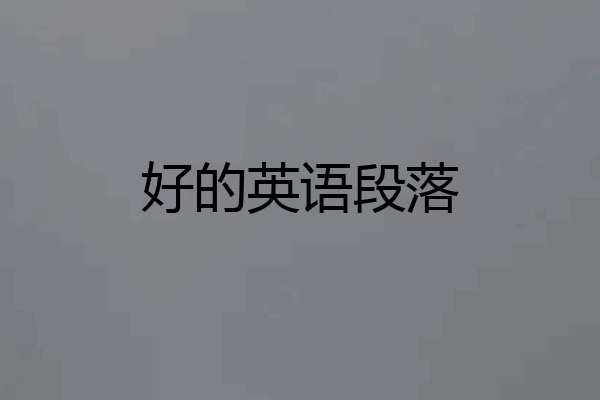 好的英语段落