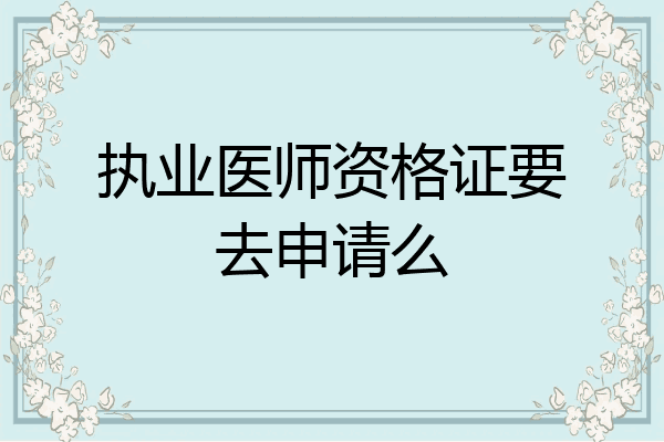 执业医师资格证要去申请么