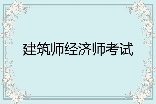 建筑师经济师考试