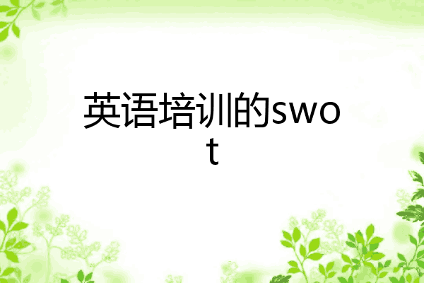 英语培训的swot