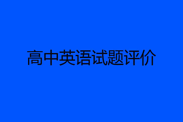 高中英语试题评价