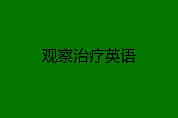 观察治疗英语