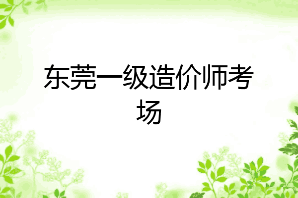 东莞一级造价师考场