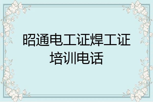 昭通电工证焊工证培训电话