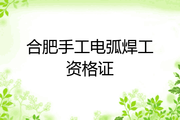 合肥手工电弧焊工资格证