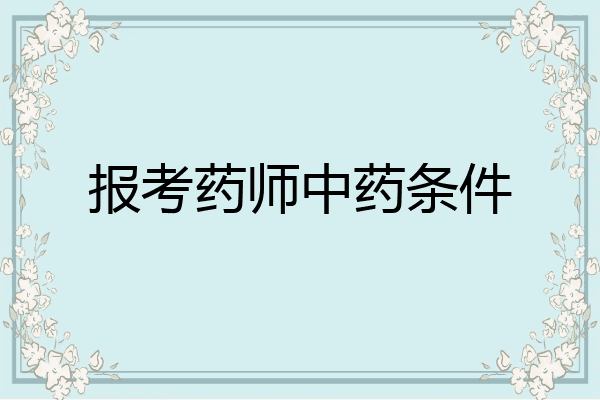 报考药师中药条件
