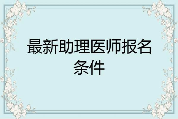 最新助理医师报名条件