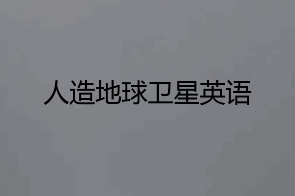 人造地球卫星英语