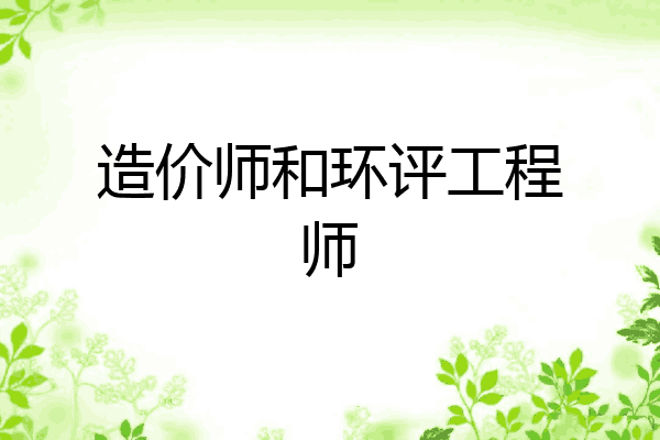 造价师和环评工程师