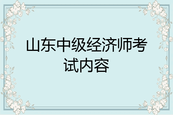 山东中级经济师考试内容
