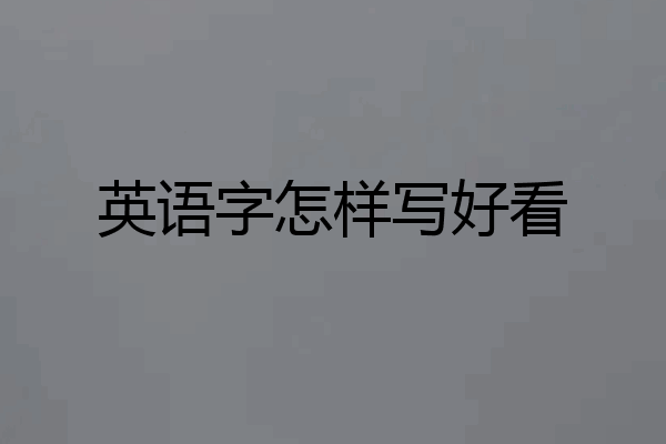 英语字怎样写好看