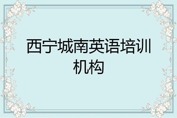 西宁城南英语培训机构
