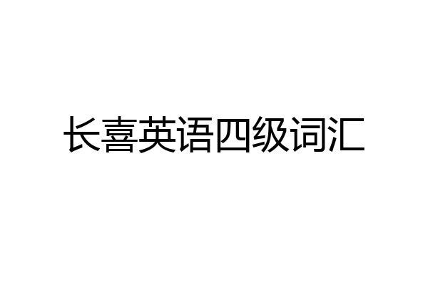 长喜英语四级词汇