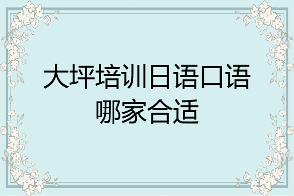 大坪培训日语口语哪家合适