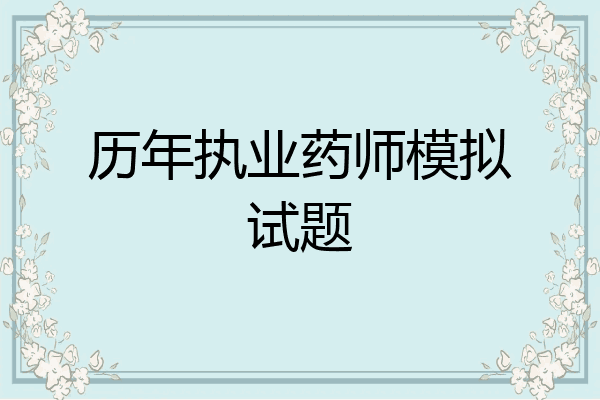 历年执业药师模拟试题