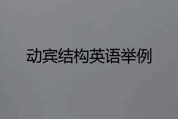动宾结构英语举例