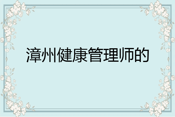 漳州健康管理师的