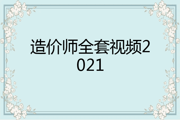 造价师全套视频2021