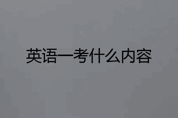 英语一考什么内容
