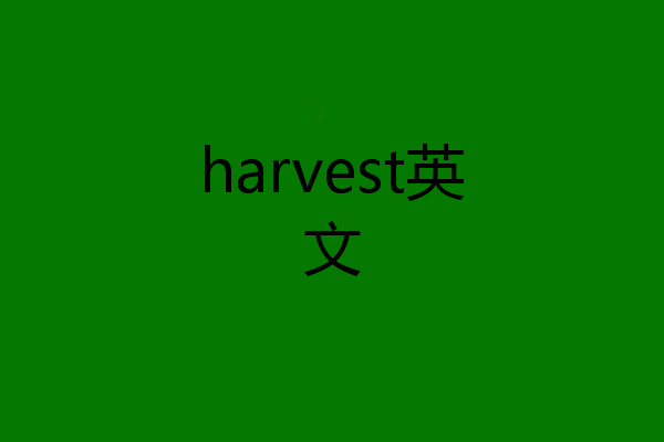 harvest英文