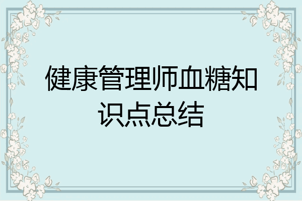 健康管理师血糖知识点总结