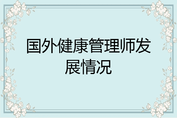 国外健康管理师发展情况