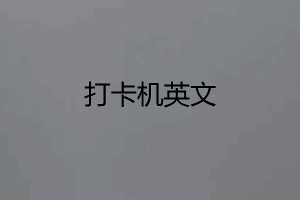 打卡机英文