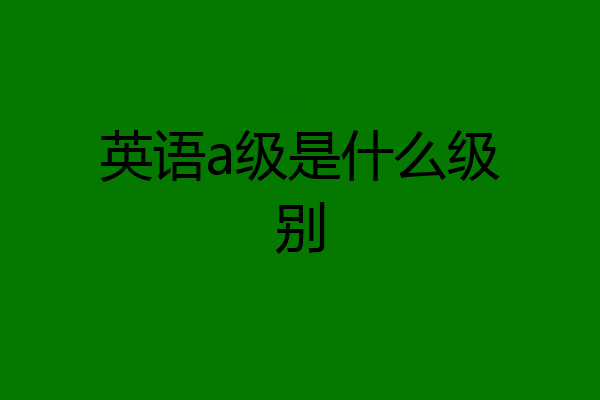 英语a级是什么级别