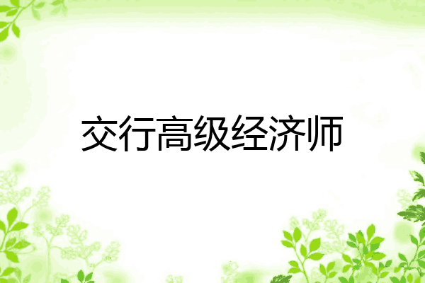 交行高级经济师