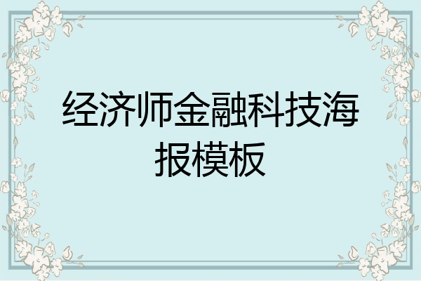 经济师金融科技海报模板