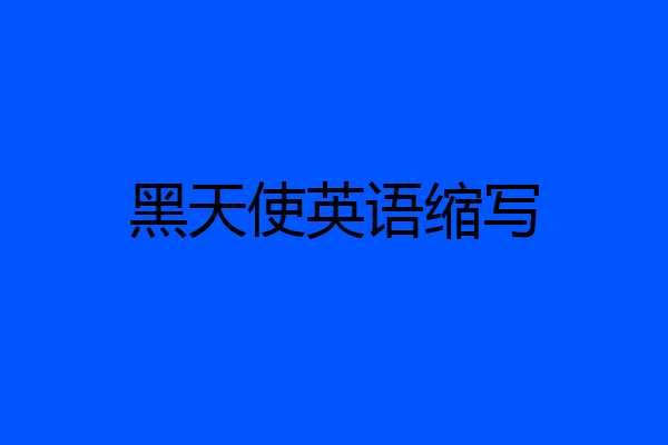 黑天使英语缩写