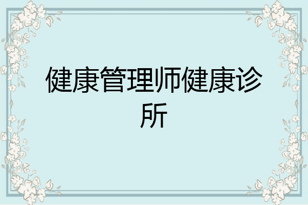 健康管理师健康诊所